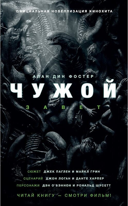 Обложка книги «Чужой: Завет» автора Алана Фостера издание 2017 года. ISBN 9785171036355.