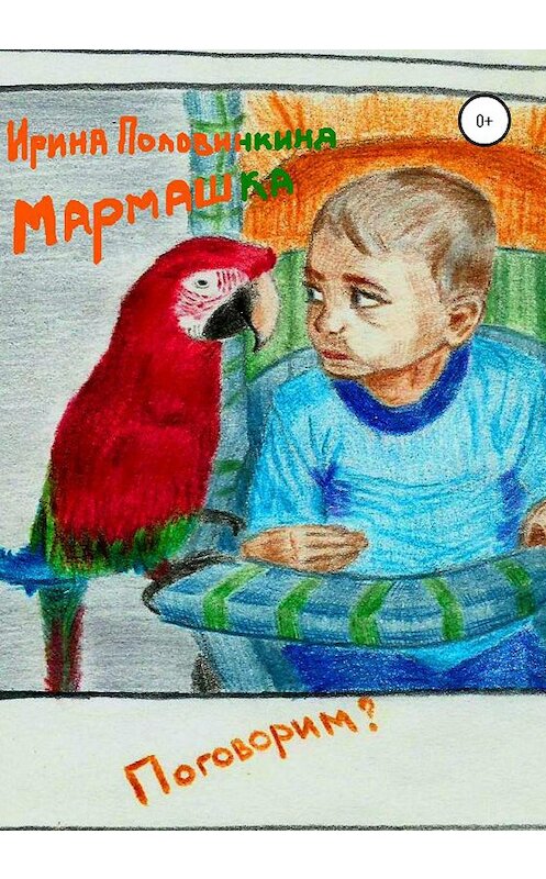 Обложка книги «Мармашка» автора Ириной Половинкины издание 2020 года.