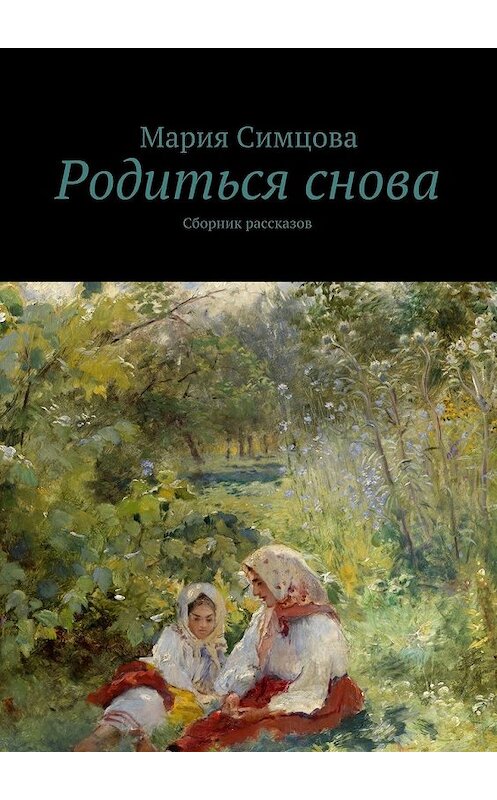 Обложка книги «Родиться снова» автора Марии Симцовы. ISBN 9785447451141.