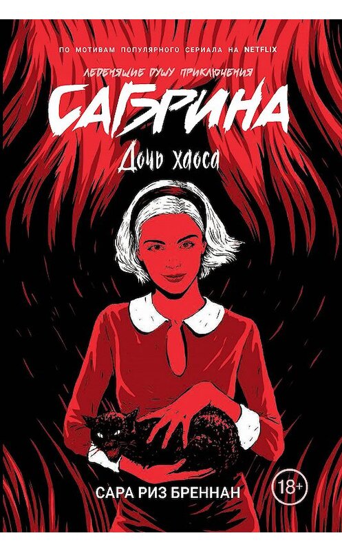 Обложка книги «Дочь хаоса» автора Сары Риза Бреннана издание 2020 года. ISBN 9785353094364.