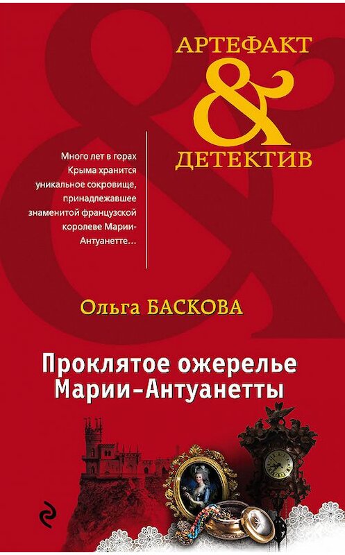 Обложка книги «Проклятое ожерелье Марии-Антуанетты» автора Ольги Басковы издание 2018 года. ISBN 9785040976799.