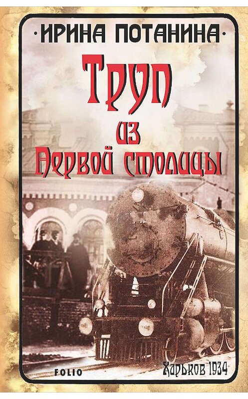 Обложка книги «Труп из Первой столицы» автора Ириной Потанины издание 2019 года.