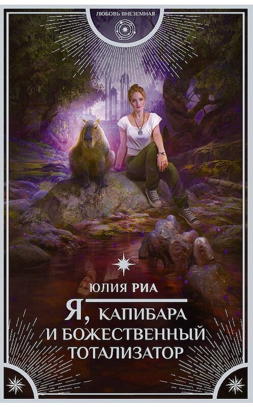 Обложка книги «Я, капибара и божественный тотализатор» автора Юлии Риа издание 2019 года. ISBN 9785171180003.