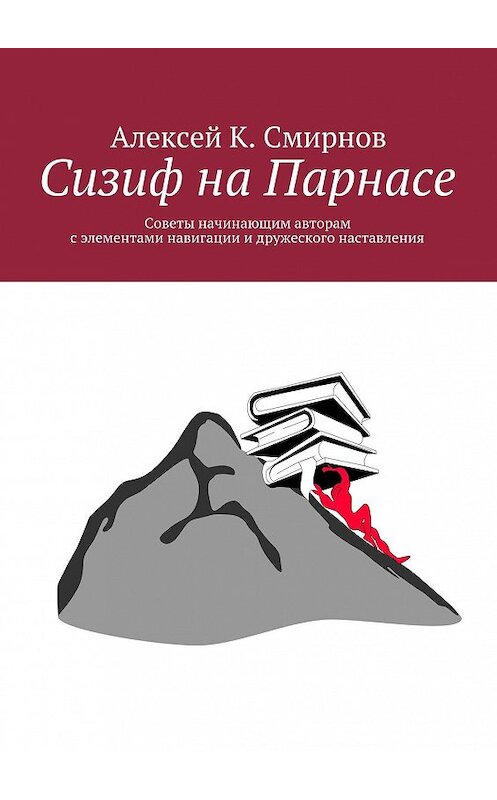 Обложка книги «Сизиф на Парнасе» автора Алексея Смирнова. ISBN 9785447413118.