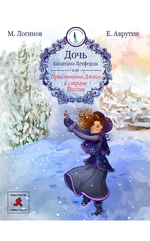 Обложка книги «Дочь капитана Летфорда, или Приключения Джейн в стране Россия» автора  издание 2015 года. ISBN 9785905672200.