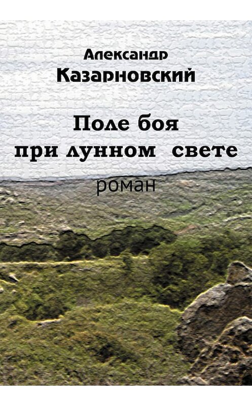 Обложка книги «Поле боя при лунном свете» автора Александра Казарновския издание 2013 года. ISBN 9789657288368.