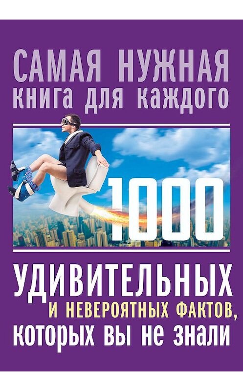 Обложка книги «1000 удивительных и невероятных фактов, которых вы не знали» автора Любовя Кремера издание 2019 года. ISBN 9785171159733.