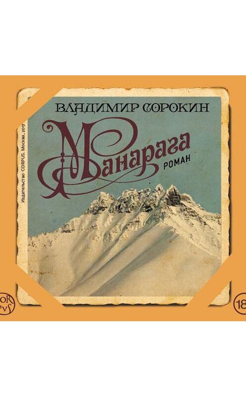 Обложка аудиокниги «Манарага» автора Владимира Сорокина.