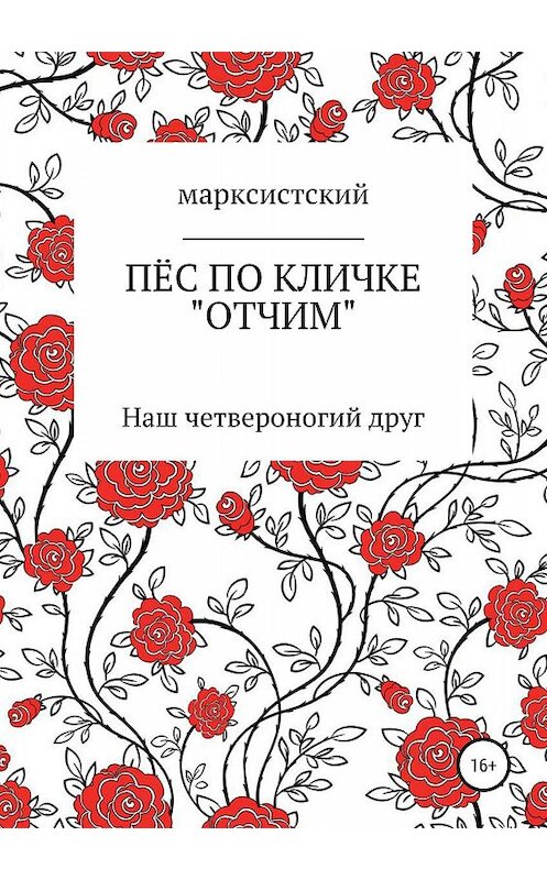Обложка книги «Пёс по кличке Отчим» автора Артёма Марксистския издание 2019 года.
