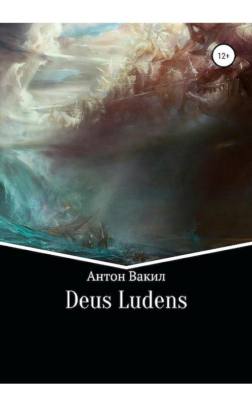 Обложка книги «Deus ludens» автора Антона Вакила издание 2020 года.