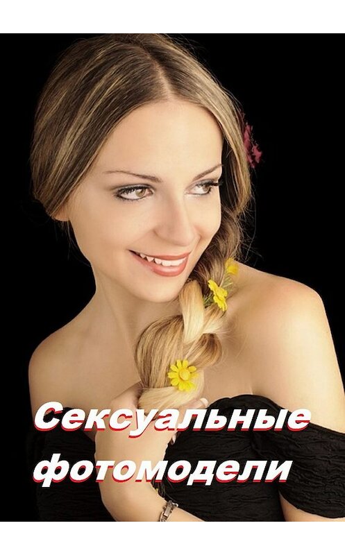 Обложка книги «Сексуальные фотомодели» автора Стефании Лукаса. ISBN 9785449026668.