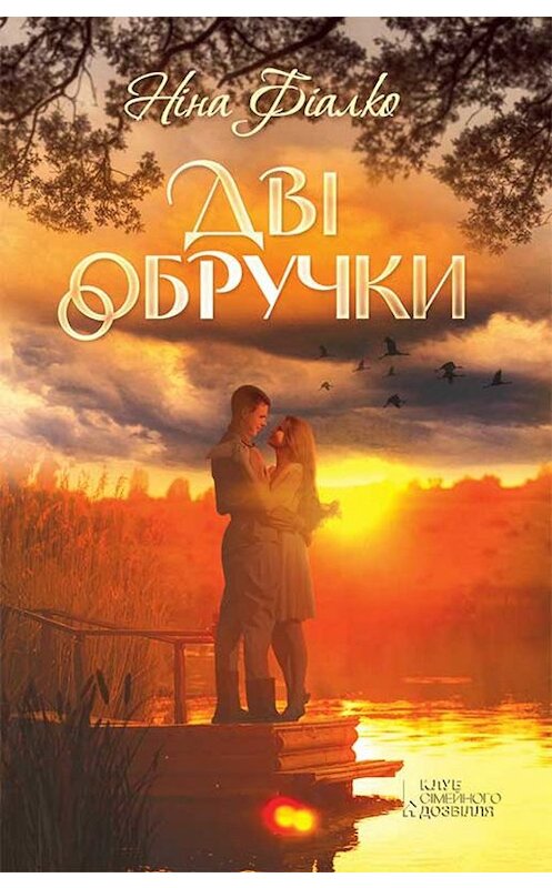 Обложка книги «Дві обручки» автора Ниной Фиалко издание 2019 года. ISBN 9786171266650.