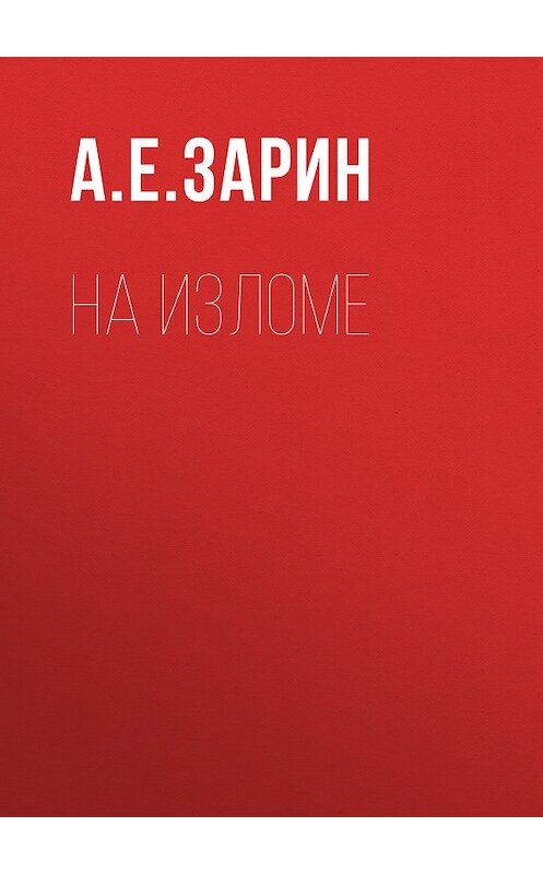 Обложка книги «На изломе» автора Андрея Зарина издание 2010 года. ISBN 9785486034206.