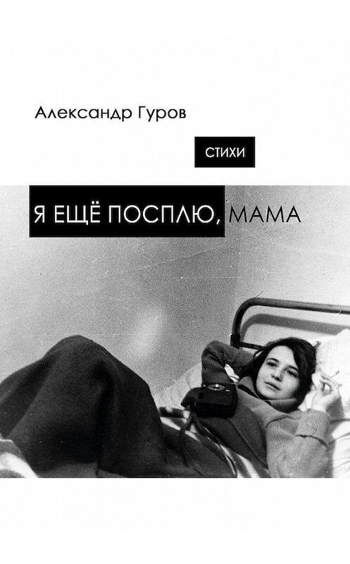 Обложка книги «Я ещё посплю, мама. Стихи» автора Александра Гурова. ISBN 9785005121707.