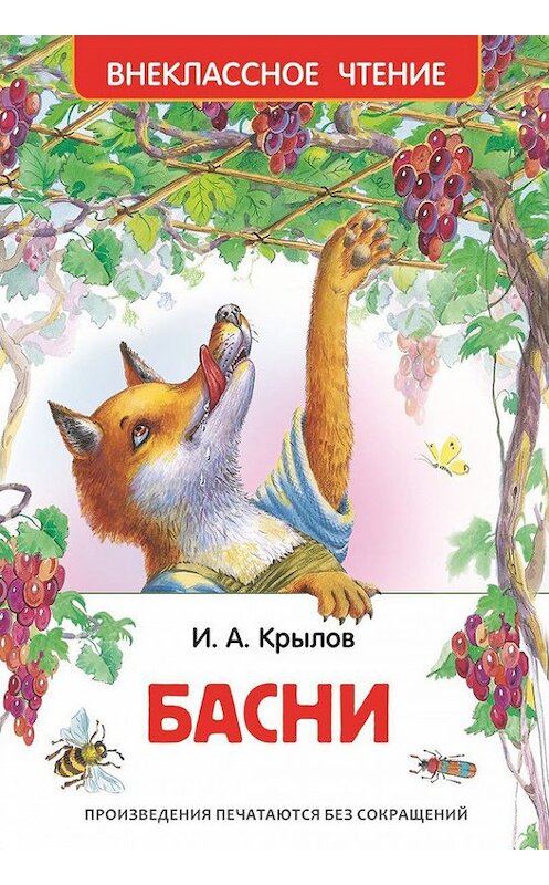 Обложка книги «Басни» автора Ивана Крылова издание 2016 года. ISBN 9785353072041.