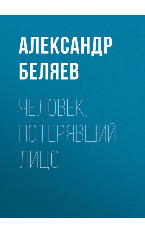 Обложка книги «Человек, потерявший лицо» автора Александра Беляева.