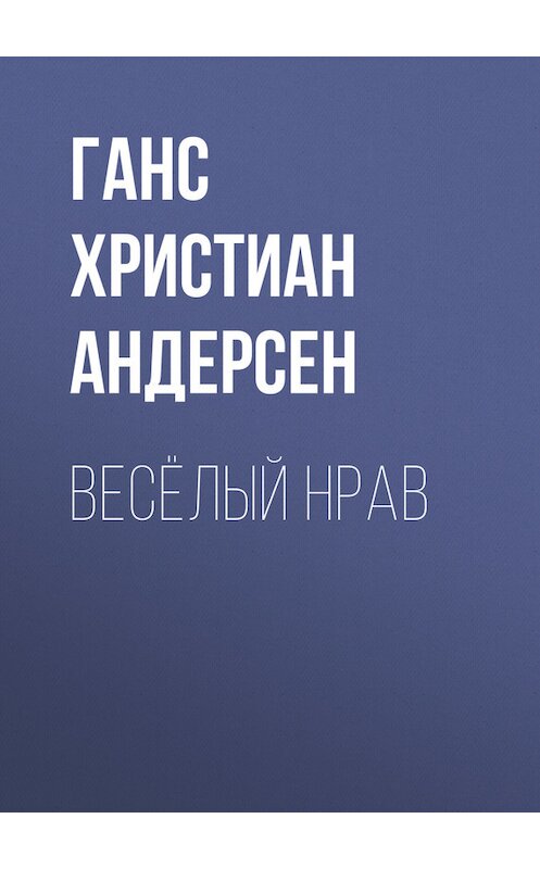 Обложка книги «Весёлый нрав» автора Ганса Андерсена.