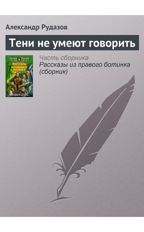 Обложка книги «Тени не умеют говорить» автора Александра Рудазова издание 2007 года. ISBN 9785992200072.