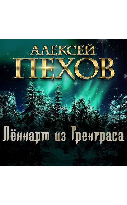 Обложка аудиокниги «Лённарт из Гренграса» автора Алексея Пехова.