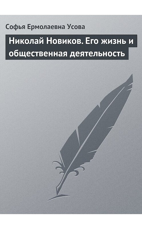 Обложка книги «Николай Новиков. Его жизнь и общественная деятельность» автора Софьи Усовы.
