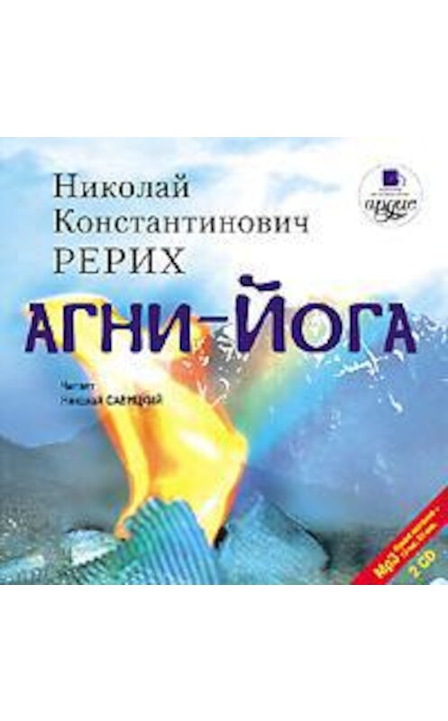 Обложка аудиокниги «Агни-йога» автора Николая Рериха. ISBN 4607031755914.