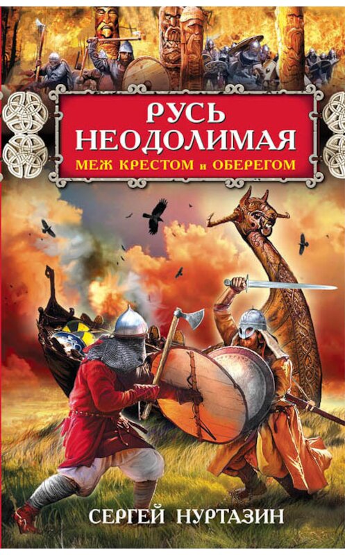 Обложка книги «Русь неодолимая. Меж крестом и оберегом» автора Сергея Нуртазина издание 2017 года. ISBN 9785906716941.