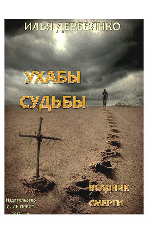 Обложка книги «Всадник смерти» автора Ильи Деревянко.