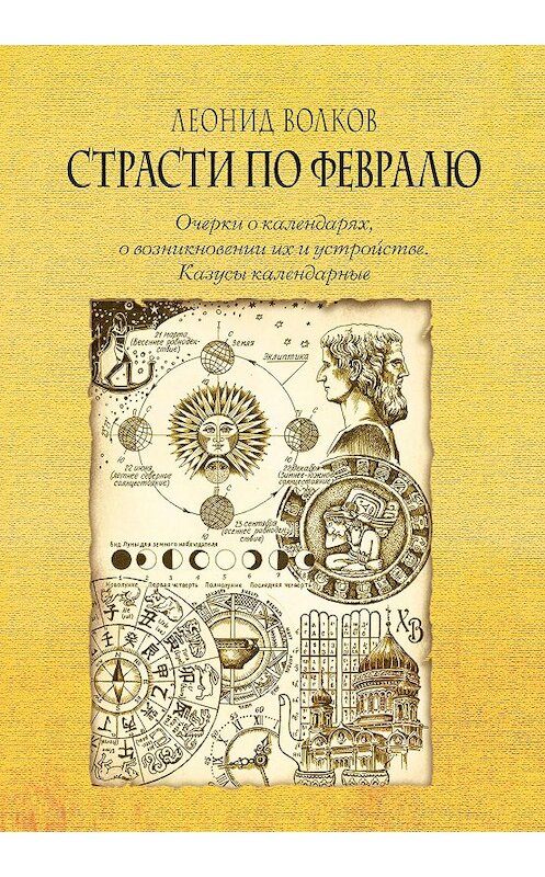 Обложка книги «Страсти по февралю. Очерки о календарях, о возникновении их и устройстве. Казусы календарные» автора Леонида Волкова издание 2016 года. ISBN 9785432901101.