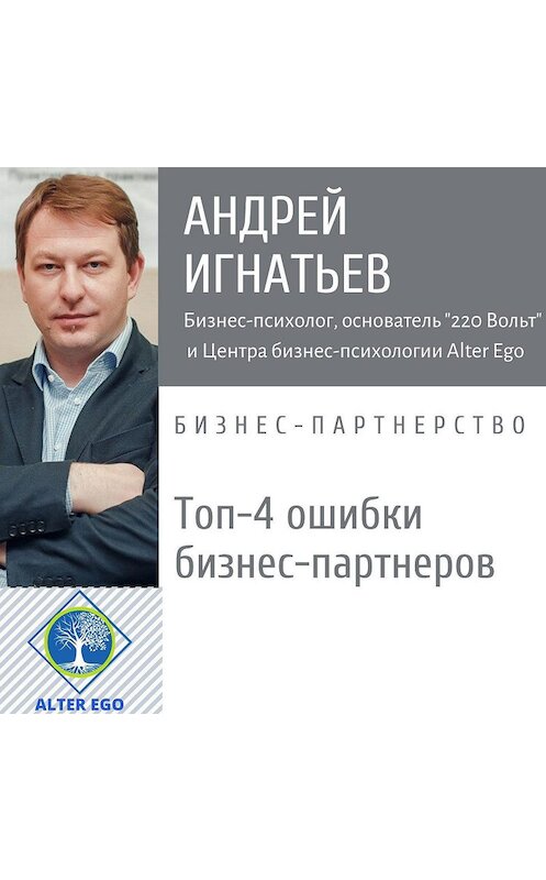 Обложка аудиокниги «Топ-4 ошибки, которые совершают бизнес-партнеры» автора Андрея Игнатьева.