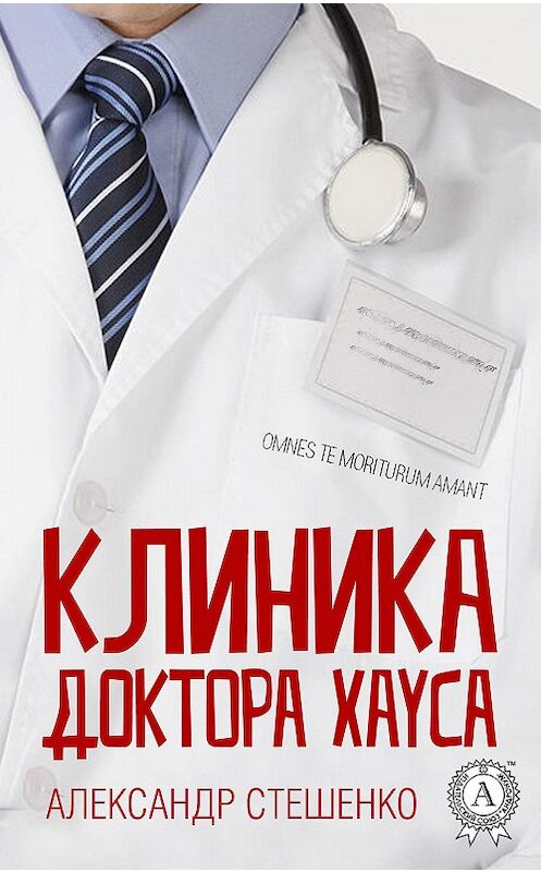 Обложка книги «Клиника доктора Хауса» автора Александр Стешенко издание 2017 года.