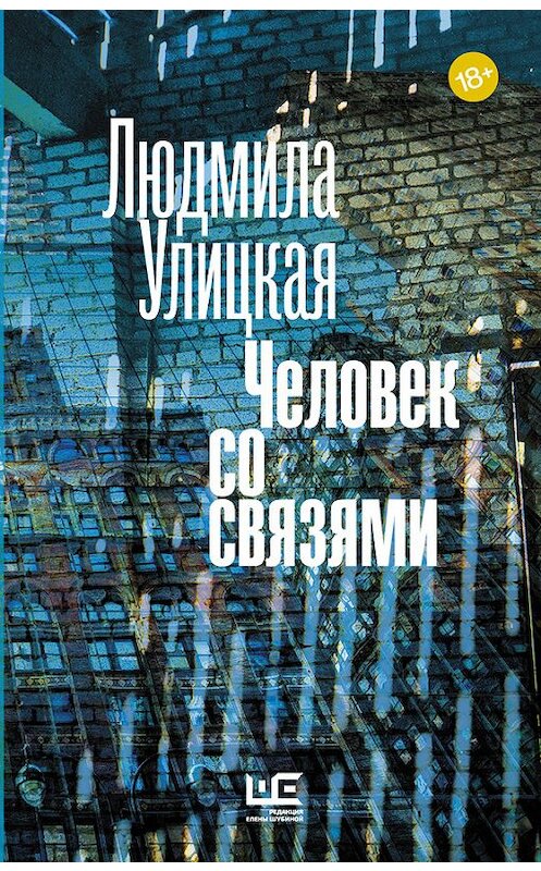 Обложка книги «Человек со связями (сборник)» автора Людмилы Улицкая издание 2016 года. ISBN 9785170963072.