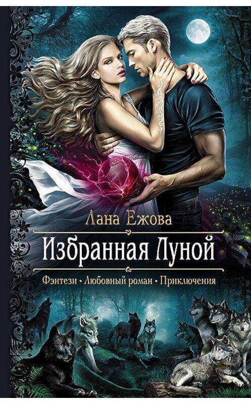 Обложка книги «Избранная Луной» автора Ланы Ежовы издание 2016 года. ISBN 9785992222708.