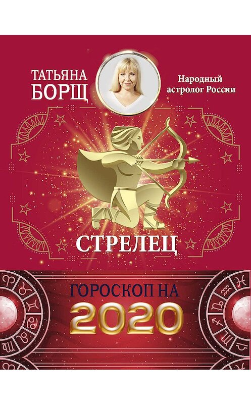 Обложка книги «Стрелец. Гороскоп на 2020 год» автора Татьяны Борщи издание 2019 года. ISBN 9785171169367.