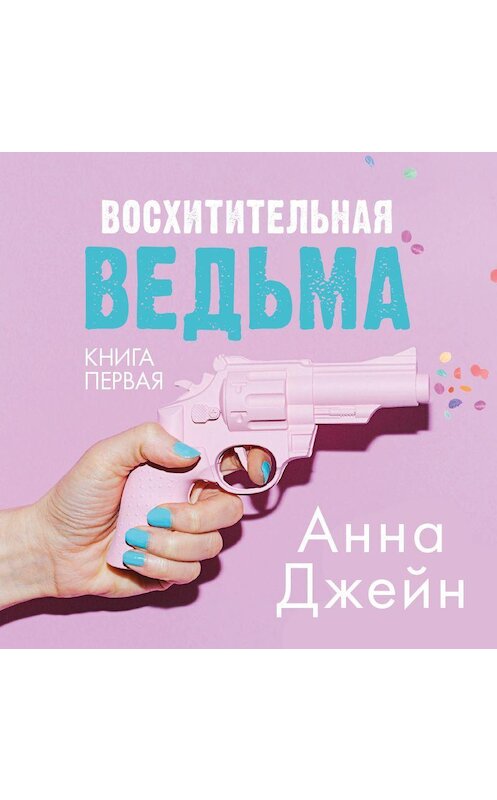 Обложка аудиокниги «Восхитительная ведьма» автора Анны Джейн.