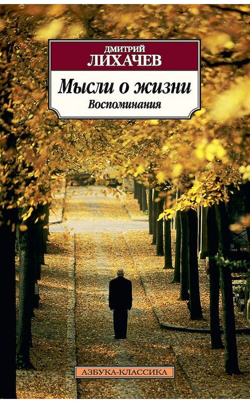 Обложка книги «Мысли о жизни. Воспоминания» автора Дмитрия Лихачева издание 2014 года. ISBN 9785389077348.
