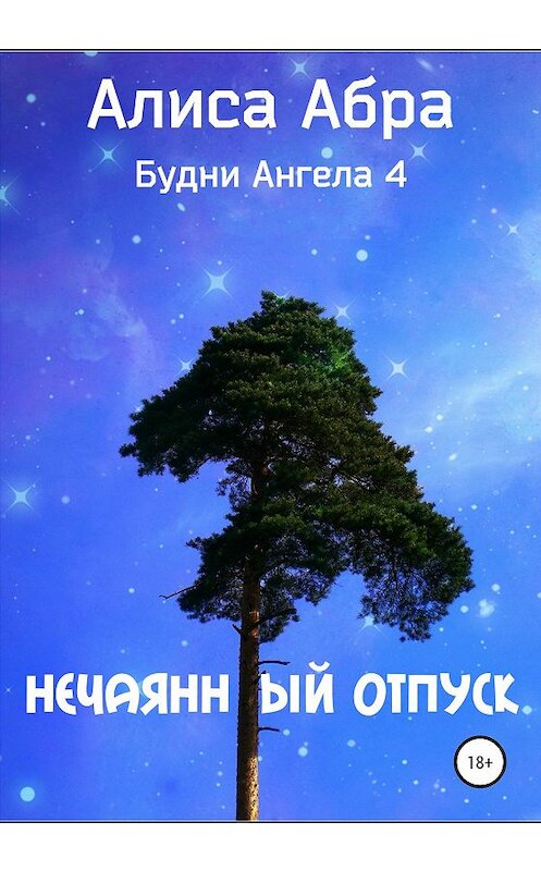 Обложка книги «Нечаянный отпуск» автора Алиси Абры издание 2020 года.