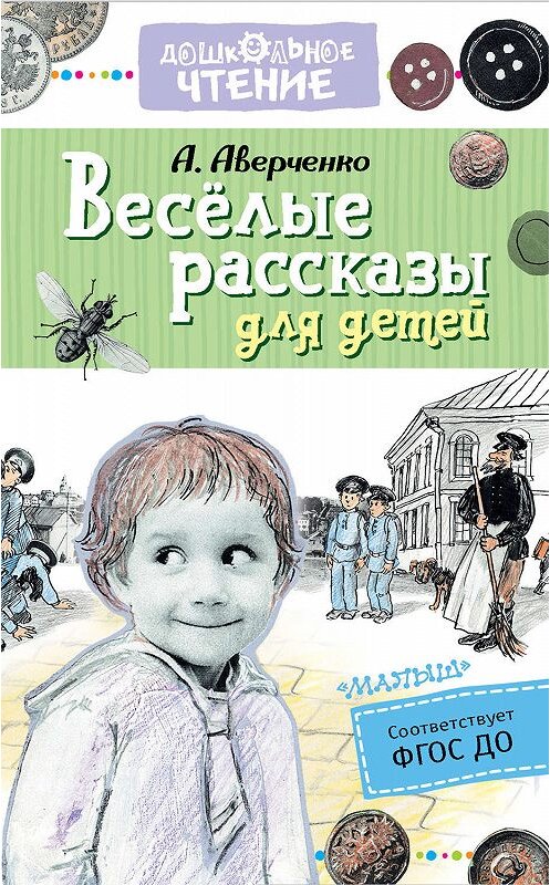 Обложка книги «Весёлые рассказы для детей» автора Аркадия Аверченки издание 2019 года. ISBN 9785171160814.