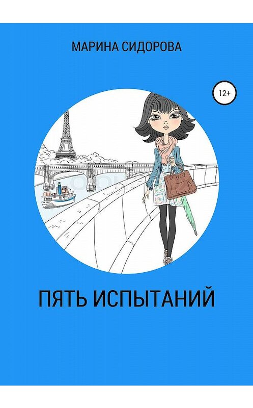 Обложка книги «Пять испытаний» автора Мариной Сидоровы издание 2020 года.