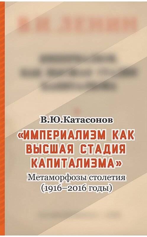 Обложка книги ««Империализм как высшая стадия капитализма». Метаморфозы столетия (1916–2016 годы)» автора Валентина Катасонова издание 2016 года. ISBN 9785901635537.