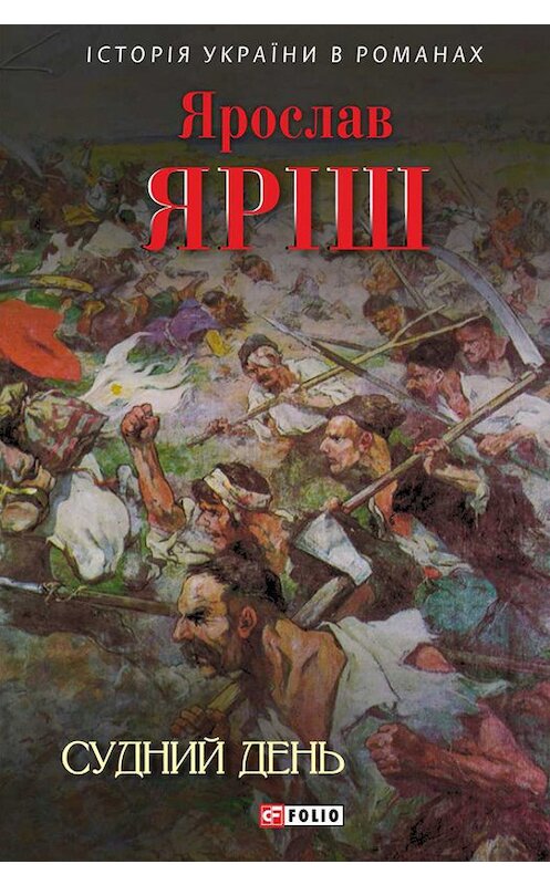 Обложка книги «Судний день» автора Ярослава Яріша издание 2016 года.