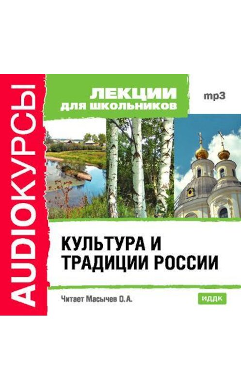 Обложка аудиокниги «Культура и традиции России» автора Коллектива Авторова.