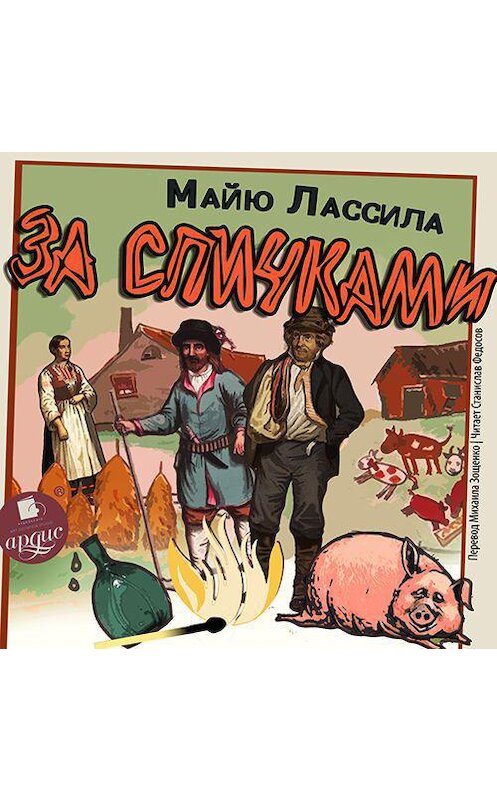 Обложка аудиокниги «За спичками» автора Майю Лассилы.