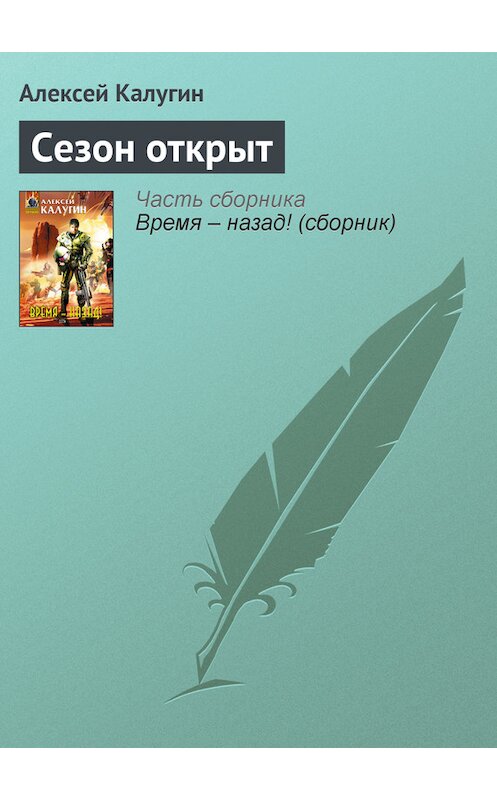 Обложка книги «Сезон открыт» автора Алексея Калугина издание 2005 года.