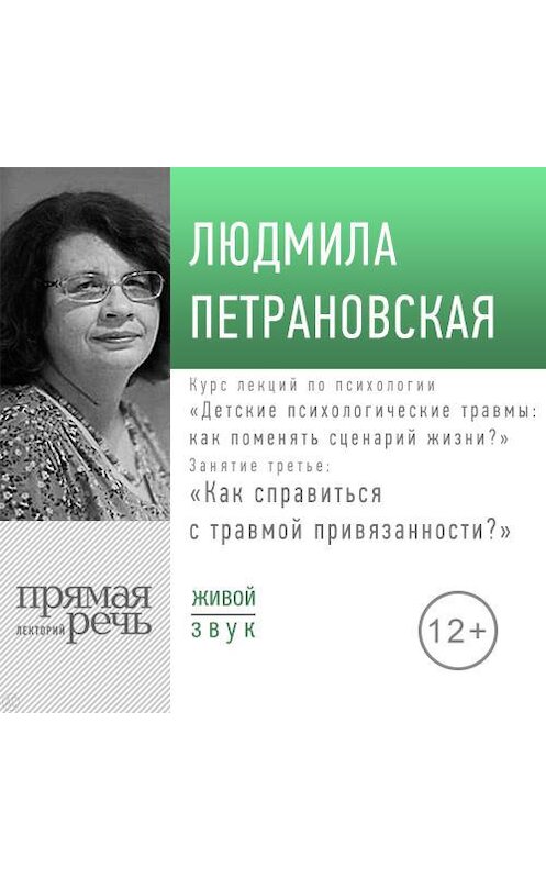 Обложка аудиокниги «Лекция «Курс. Занятие 3. Как справится с травмой привязанности?»» автора Людмилы Петрановская.