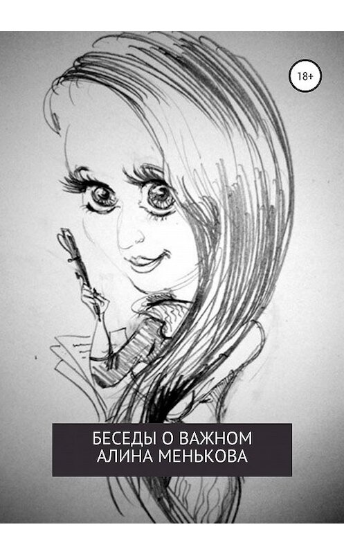 Обложка книги «Беседы о важном» автора Алиной Меньковы издание 2019 года.