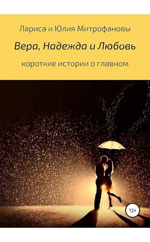 Обложка книги «Вера, Надежда и Любовь» автора  издание 2019 года.