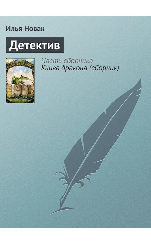 Обложка книги «Детектив» автора Ильи Новака издание 2007 года. ISBN 5699195262.
