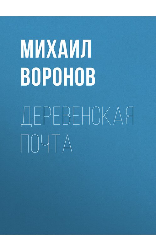 Обложка книги «Деревенская почта» автора Михаила Воронова.