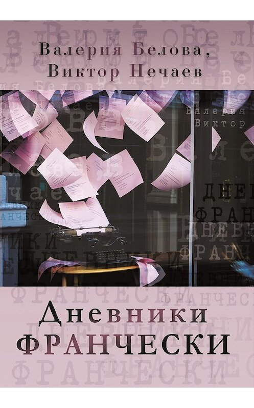 Обложка книги «Дневники Франчески» автора  издание 2018 года. ISBN 9785000589885.