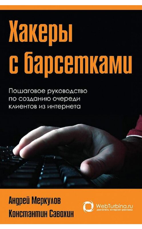 Обложка книги «Хакеры с барсетками. Пошаговая инструкция по созданию очереди клиентов из интернета» автора  издание 2012 года.
